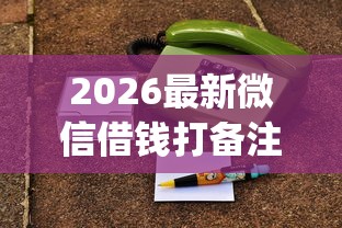 2026最新微信借钱打备注，总结十个手机可以临时借钱的app！