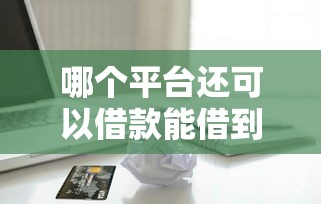 哪个平台还可以借款能借到钱吗?2千元无门槛借款6个平台推荐 哪个平台还可以借款能借到钱吗?2千元无门槛借款6个平台推荐