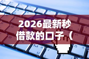 2026最新秒借款的口子（支持微信），8个无视一切是人就下款软件无私分享