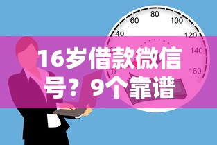 16岁借款微信号?9个靠谱拍拍贷类似的贷款平台推荐 16岁借款微信号?9个靠谱拍拍贷类似的贷款平台推荐