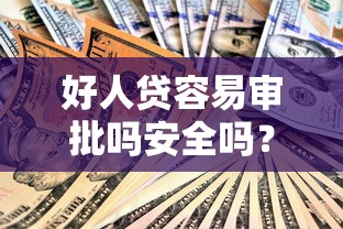 好人贷容易审批吗安全吗?十大黑户可以下的贷款口子推荐 好人贷容易审批吗安全吗?十大黑户可以下的贷款口子推荐