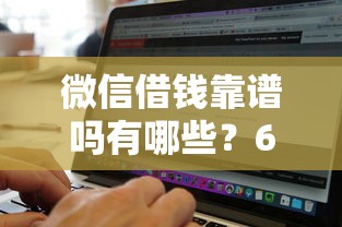 微信借钱靠谱吗有哪些？6个平台贷款额度高推荐给你