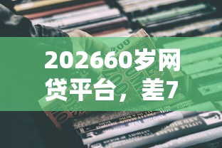 202660岁网贷平台，差7千元就选这8个平台