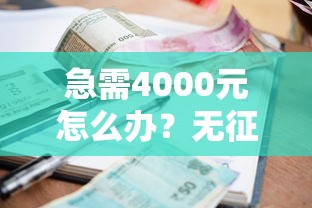 急需4000元怎么办？无征信小额贷款口子试试这6个无门槛平台
