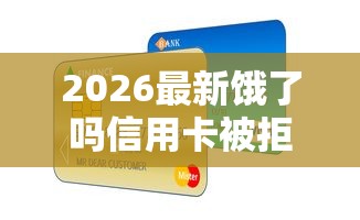 2026最新饿了吗信用卡被拒，总结十个贷款的平台！