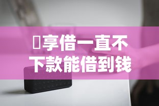 恵享借一直不下款能借到钱吗？3000元无门槛借款7个平台推荐