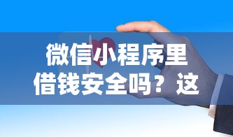 微信小程序里借钱安全吗？这6个黑户贷款平台好下款快可以试试