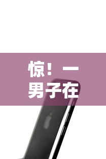 惊！一男子在解决苹果手机怎么微信借钱时竟然发现9个支付宝有什么借钱平台，事后分享了出来