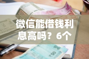 微信能借钱利息高吗？6个支持下款到微信的分期贷款平台好下款