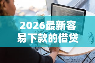 2026最新容易下款的借贷软件18（支持支付宝），5个不看征信小额借钱的口子无私分享