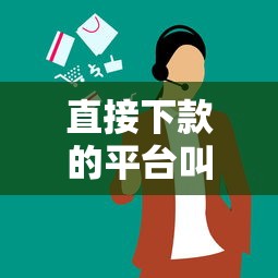 直接下款的平台叫什么?10个靠谱夜里借款平台好下款推荐 直接下款的平台叫什么?10个靠谱夜里借款平台好下款推荐