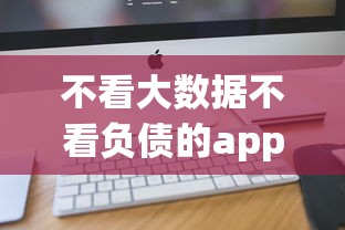 不看大数据不看负债的app拢共有哪些选择？8个最新能下来钱的软件详解