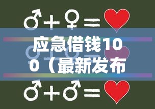 应急借钱100（最新发布！）8个台湾人借钱平台