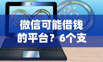 微信可能借钱的平台？6个支持下款到微信的极速审核的网贷软件