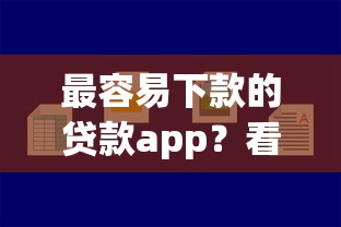 最容易下款的贷款app？看看这7个容易下款的平台怎么样