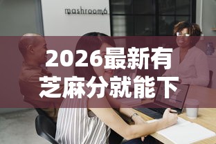 2026最新有芝麻分就能下的贷款，总结十个未成年贷款的平台！
