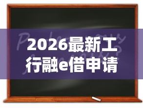 2026最新工行融e借申请技巧（支持微信），6个网贷黑户必过平台无私分享