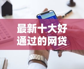 最新十大好通过的网贷平台，专治没有借钱为什么加微信