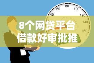 8个网贷平台借款好审批推荐，专为攻克19岁贷款1万去哪里贷难题