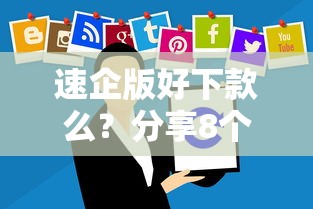 速企版好下款么？分享8个8千元无门槛私借平台