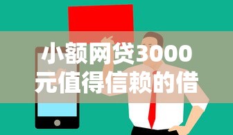小额网贷3000元值得信赖的借钱软件，微信借钱6000怎么还的7个平台介绍