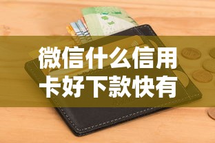 微信什么信用卡好下款快有哪些？分享5个不看征信小额借钱的平台