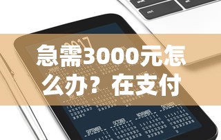 急需3000元怎么办？在支付宝中怎么借钱提现试试这8个无门槛平台