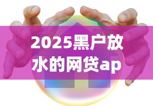 2025黑户放水的网贷app？十大哪家贷款平台好推荐