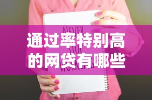 通过率特别高的网贷有哪些在哪借比较容易?类似强制下款的5个口子参考 通过率特别高的网贷有哪些在哪借比较容易?类似强制下款的5个口子参考