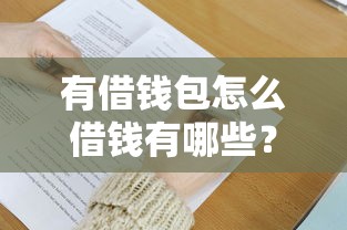 有借钱包怎么借钱有哪些?分享9个黑户专用借钱平台 有借钱包怎么借钱有哪些?分享9个黑户专用借钱平台