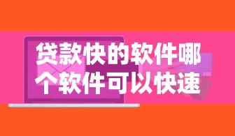 贷款快的软件哪个软件可以快速贷款有哪些？5个新号易贷速审秒下款平台推荐给你