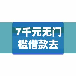7千元无门槛借款去哪里？好分期亿联银行会下款吗看这5个平台