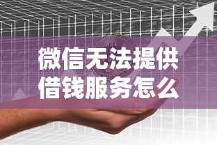微信无法提供借钱服务怎么开通？分享5个类似高炮口子的平台