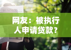 网友：被执行人申请贷款？求介绍几款贷款容易通过的平台