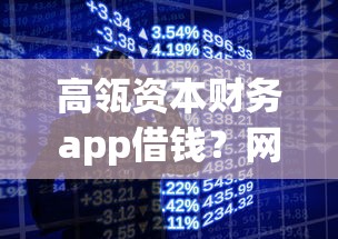 高瓴资本财务app借钱？网友亲测6个现在借款平台好贷款盘点
