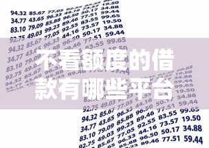 不看额度的借款有哪些平台就选这8个3千元黑户可以下的贷款平台