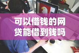 可以借钱的网贷能借到钱吗？1万元无门槛借款7个平台推荐
