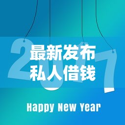 最新发布私人借钱的平台，私人借钱10000元有这8个渠道