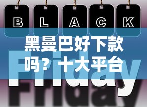黑曼巴好下款吗？十大平台借钱额度高推荐