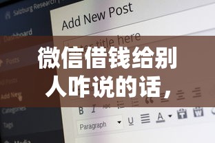 微信借钱给别人咋说的话，可以看看这8个借款平台借钱不上征信