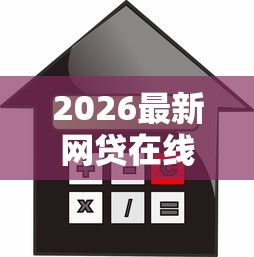 2026最新网贷在线申请贷款网页（支持微信），6个黑户平台能借款无私分享