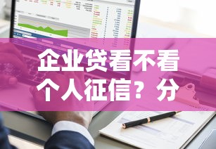 企业贷看不看个人征信？分享6个3千元无门槛私借平台