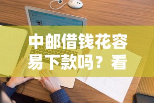 中邮借钱花容易下款吗？看看这6个轻松借款无征信记录的平台怎么样