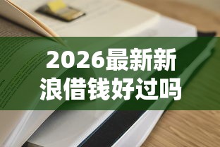 2026最新新浪借钱好过吗（支持支付宝），8个网贷平台容易通过并安全借到款无私分享