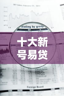 十大新号易贷速审秒下款平台盘点，解决随时借款怎么样的问题