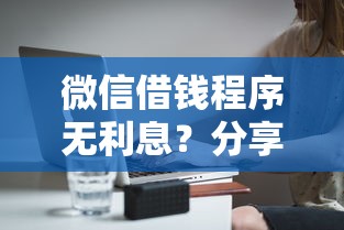 微信借钱程序无利息？分享7个类似高炮口子的平台