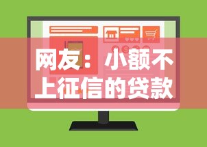 网友:小额不上征信的贷款?求介绍几款不上征信的贷款平台 网友:小额不上征信的贷款?求介绍几款不上征信的贷款平台
