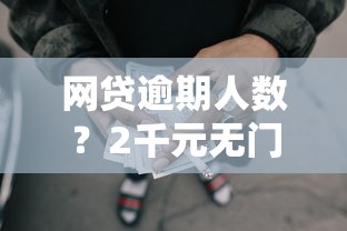 网贷逾期人数？2千元无门槛借款平台推荐，5个黑户可快速办理小额贷款业务的软件盘点