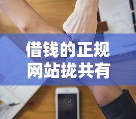 借钱的正规网站拢共有哪些选择？5个黑户下款的软件详解