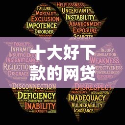 十大好下款的网贷平台？盘点最新6个2025回收类秒下的口子